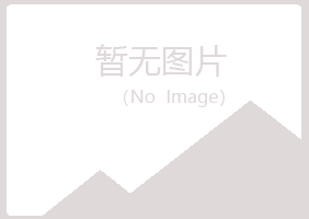 马山区冰夏养殖有限公司